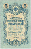 5 рублей 1909 года Шипов / Иванов