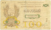 100 рублей 1918 года Краевой Исполнительный комитет Советов Северного Кавказа