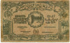 10000 рублей 1921 года Азербайджанская ССР