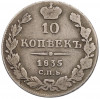 10 копеек 1835 года СПБ НГ
