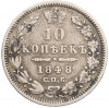 10 копеек 1848 года СПБ НI