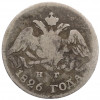5 копеек 1826 года СПБ НГ